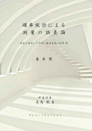 確率統計による測量の誤差論 基本型 残差を使用した平均二乗誤差式の証明他[本/雑誌] / 美馬聡/著