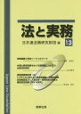 ご注文前に必ずご確認ください＜商品説明＞＜収録内容＞地域連携と司法ソーシャルワーク(データ概要とケース紹介分析)弁護士費用保険をめぐる諸問題についての比較法的検討(フランスにおける権利保護保険ベルギーにおける権利保護保険カナダ連邦ケベック州における権利保護保険 ほか)英国視察報告書(2)「イギリスにおける入管収容施設・庇護申請者収容施設並びに入管収容・保釈制度の現状と難民認定制度に関する研究」(入管収容施設(その1:Brook House IRC)入管収容施設(その2:Tinsley House IRC)視察機関(英国刑事施設視察委員会=HMIP) ほか)＜商品詳細＞商品番号：NEOBK-2093339Nichibenren Homu Kenkyu Zaidan / Hen / Ho to Jitsumu 13メディア：本/雑誌発売日：2017/05JAN：9784785725228法と実務 13[本/雑誌] / 日弁連法務研究財団/編2017/05発売