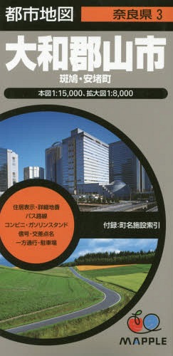 大和郡山市 斑鳩・安堵町[本/雑誌] (都市地図 奈良県 3