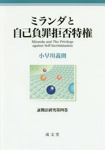 ミランダと自己負罪拒否特権[本/雑誌] (証拠法研究) / 小早川義則/著