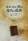 モルモン書は現代の偽典 ジョセフ・スミスが19世紀アメリカで霊感によって著した / 原タイトル:American Apocryphaの抄訳[本/雑誌] / ロバート・M・プライス/著 沼野治郎/訳