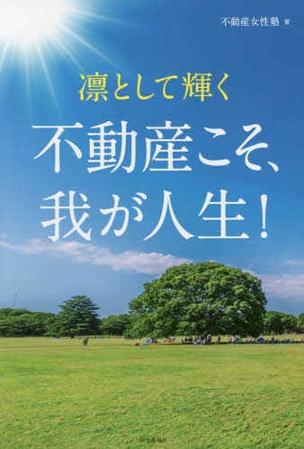 凛として輝く不動産こそ、我が人生![本/雑誌] / 不動産女性塾/著