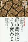 都市農地はこう変わる[本/雑誌] / 倉橋隆行/共著 林愛州/共著 保立秀人/税監修