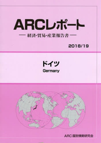 ドイツ[本/雑誌] (’18-19) / ARC国別情勢研究会/編集