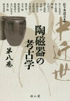 中近世陶磁器の考古学 第8巻[本/雑誌] / 佐々木達夫/編 佐々木達夫/〔ほか執筆〕