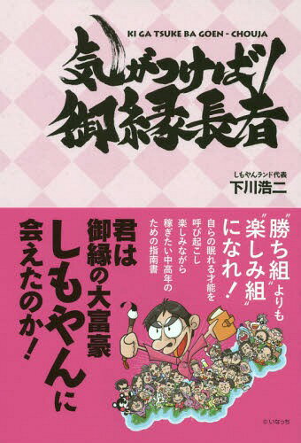 気がつけば御縁長者 君は御縁の大富豪しもやんに会えたのか![本/雑誌] / 下川浩二/著のサムネイル
