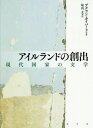 アイルランドの創出 現代国家の文学 / 原タイトル:THE INVENTING IRELAND / デクラン・カイバード/著 坂内太/訳