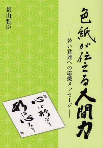 色紙が伝える人間力 若い君達への応援メッ[本/雑誌] / 景山哲臣/著