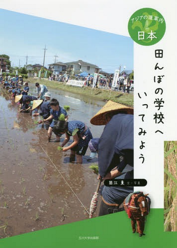 ご注文前に必ずご確認ください＜商品説明＞みんなが食べてるおいしいごはん。どこでつくるか知ってる?そう、お米は田んぼでできる。田んぼの学校の1時間目は種まき。田植え、草取り、稲刈り...カカシもつくる。＜商品詳細＞商品番号：NEOBK-2236032Tsutsue Kaoru / Bun Shashin / Tambo No Gakkou He Ittemiyo (Asia No Michiannai)メディア：本/雑誌発売日：2018/05JAN：9784472060021田んぼの学校へいってみよう[本/雑誌] (アジアの道案内) / 筒江薫/文・写真2018/05発売