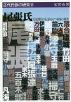 尾張氏 后妃輩出の伝承をもつ東海の雄族[本/雑誌] (古代氏族の研究) / 宝賀寿男/著