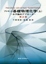 アトキンス基礎物理化学 分子論的アプローチ 上 / 原タイトル:Physical Chemistry 原著第2版の翻訳 本/雑誌 / PeterAtkins/〔著〕 JuliodePaula/〔著〕 RonaldFriedman/〔著〕 千原秀昭/訳 稲葉章/訳