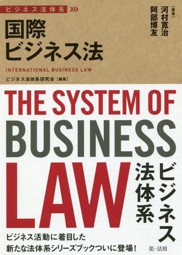 国際ビジネス法[本/雑誌] (ビジネス法体系) / 河村寛治/著 阿部博友/著
