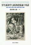 厚生経済学と経済政策論の対話 福祉と権利[本/雑誌] / 鈴村興太郎/著