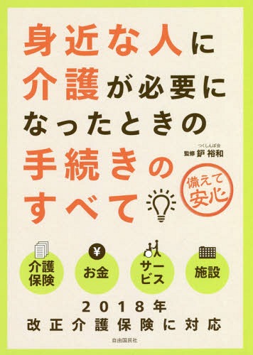 身近な人に介護が必要になったときの手続きのすべて 備えて安心[本/雑誌] / 鈩裕和/監修