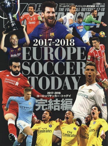 関連書籍 EUROPE SOCCER TODAY[本/雑誌] 2017-2018 完結編 (NSK MOOK) / ワールドサッカーダイジェスト/責任編集