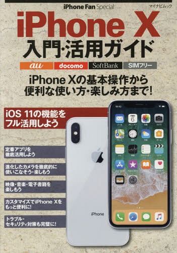 iPhoneX入門・活用ガイド[本/雑誌] マイナビムック / マイナビ出版