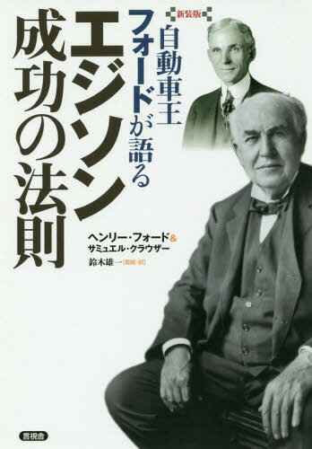 新装版 エジソン成功の法則[本/雑誌] (自動車王フォードが語る) / ヘンリー・フォード/著 サミュエル・クラウザー/著 鈴木雄一/監修・訳