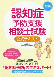 認知症予防支援相談士試験公式テキスト[本/雑誌] / 国際技能・技術振興財団/監修