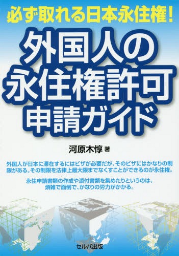 外国人の永住権許可申請ガイド[本/雑誌] (必ず取れる日本永住権!)