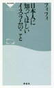 日本人に知ってほしいイスラムのこと 本/雑誌 (祥伝社新書) / フィフィ/〔著〕