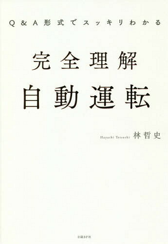 Q&A形式でスッキリわかる完全理解自動運転[本/雑誌] / 林哲史/著