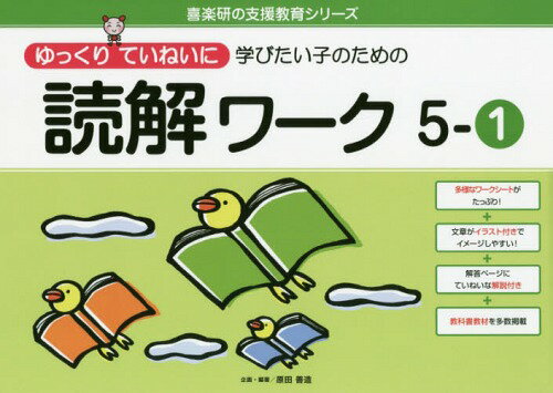 ゆっくりていねいに学びたい子のための読解ワーク 5-1[本/雑誌] (喜楽研の支援教育シリーズ) / 原田善造/企画・編著のサムネイル
