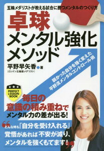 卓球メンタル強化メソッド 五輪メダリストが教える試合に勝つメンタルのつくり方[本/雑誌] (パーフェクトレッスンブック) / 平野早矢香/著