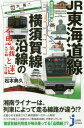 JR東海道線 横須賀線沿線の 東京近郊編 本/雑誌 (じっぴコンパクト新書) / 松本典久/編著