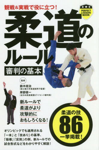 観戦&実戦で役に立つ!柔道のルール審判の基本[本/雑誌] (パーフェクトレッスンブック) / 鈴木桂治/監修 岸部俊一/監修