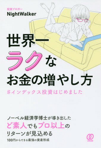 世界一ラクなお金の増やし方 #インデックス投資はじめました[本/雑誌] / NightWalker/著のサムネイル