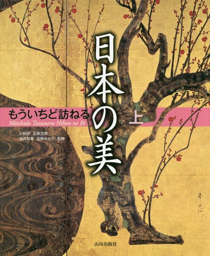 もういちど訪ねる日本の美 上[本/雑誌] / 小林忠/監修 五味文彦/監修 浅井和春/監修 佐野みどり/監修