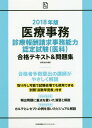 医療事務診療報酬請求事務能力認定試験〈医科〉合格テキスト&問...