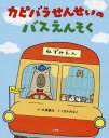 カピバラせんせいのバスえんそく[本/雑誌] / 大塚健太/さく くさかみなこ/え