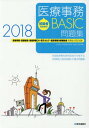 ’18 医療事務BASIC問題集 (初級者のための)[本/雑...