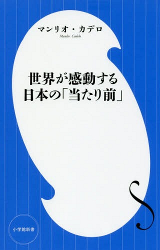 世界が感動する日本の「当たり前」[本/雑誌] (小学館新書) / マンリオ・カデロ/著