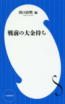 戦前の大金持ち (小学館新書)[本/雑誌] / 稲泉連/著 山川徹/著 出口治明/編