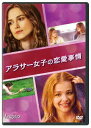 アラサー女子の恋愛事情[DVD] / 洋画