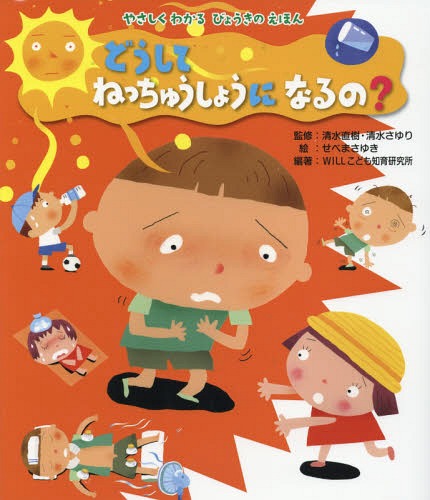 ご注文前に必ずご確認ください＜商品説明＞かぜのないあついひは、ねっちゅうしょうになりやすいよ。どうやってよぼうしたらよいのかな?＜アーティスト／キャスト＞清水さゆり(演奏者)　清水直樹(演奏者)＜商品詳細＞商品番号：NEOBK-1929578Shimizu Naoki / Kanshu Shimizu Sayuri / Kanshu Se Be Masayuki / E WILL Kodomo Chiku Kenkyujo / Hencho / Doshite Ne Tchu Show Ni Naru No? (Yasashiku Wakaru Byoki No Ehon)メディア：本/雑誌重量：458g発売日：2016/03JAN：9784323035727どうしてねっちゅうしょうになるの?[本/雑誌] (やさしくわかるびょうきのえほん) / 清水直樹/監修 清水さゆり/監修 せべまさゆき/絵 WILLこども知育研究所/編著2016/03発売