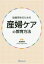 助産学生のための産婦ケアの教育方法[本/雑誌] / 新道幸惠/監修