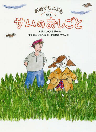 おめでたこぶた その3 / 原タイトル:Sam Pig Goes to Marketの抄訳 原タイトル:Sam Pig and Sallyの抄訳ほか[本/雑誌] (世界傑作童話シリーズ) / アリソン・アトリー/作 すがはらひろくに/訳 やまわきゆりこ/画