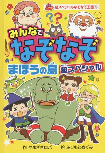 みんなでなぞなぞまほうの島超スペシャル[本/雑誌] (超スペシャルなぞなぞ王国) / やまざきロバ/作 ふじもとめぐみ/絵