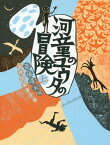 河童のユウタの冒険 上[本/雑誌] (福音館創作童話シリーズ) / 斎藤惇夫/作 金井田英津子/画