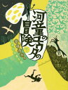 河童のユウタの冒険 下[本/雑誌] (福音館創作童話シリーズ) / 斎藤惇夫/作 金井田英津子/画