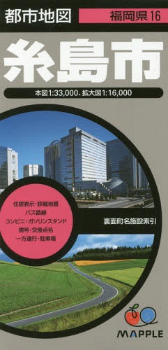 糸島市[本/雑誌] (都市地図 福岡県 16) / 昭文社