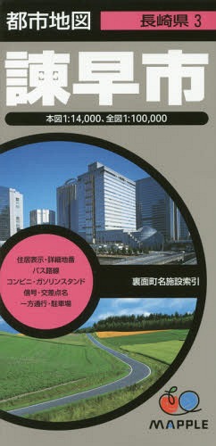 諫早市[本/雑誌] (都市地図 長崎県 3) / 昭文社