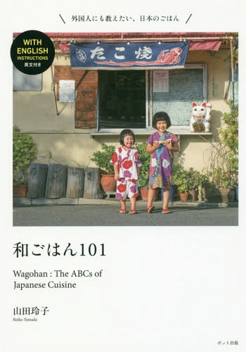 ご注文前に必ずご確認ください＜商品説明＞日常のごはんからご馳走ごはん、和菓子や和の食材にいたるまで、日本の食卓まわりの魅力を総ざらい。日本人でも知っているようで知らない和の道具や歳時記のしつらえも紹介。外国人にも教えたい、日本のごはん。＜収録内容＞基本の朝ごはん定番ごはん人気の一品ごちそうごはん季節のごはんいつもの飲みもの和のお菓子和の材和の道具＜アーティスト／キャスト＞山田玲子(演奏者)＜商品詳細＞商品番号：NEOBK-2163724Yamada Reiko / Cho / Wago Han 101 Eibun Tsukiメディア：本/雑誌重量：340g発売日：2017/11JAN：9784780802313和ごはん101 英文付き[本/雑誌] / 山田玲子/著2017/11発売