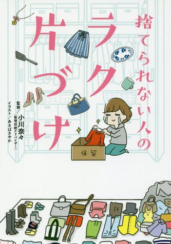 捨てられない人のラク片づけ[本/雑誌] / 小川奈々/監修のサムネイル