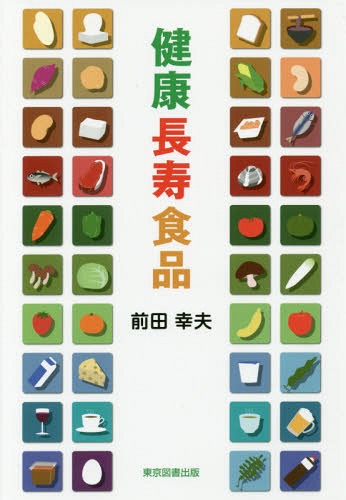 健康長寿食品[本/雑誌] / 前田幸夫/著のサムネイル
