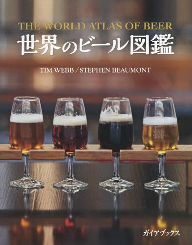 世界のビール図鑑 / 原タイトル:THE WORLD ATLAS OF BEER 原著第2版の翻訳[本/雑誌] / ティム・ウェブ/〔著〕 ステファン・ボーモント/〔著〕 熊谷陣屋/日本語版監修 村松静枝/訳