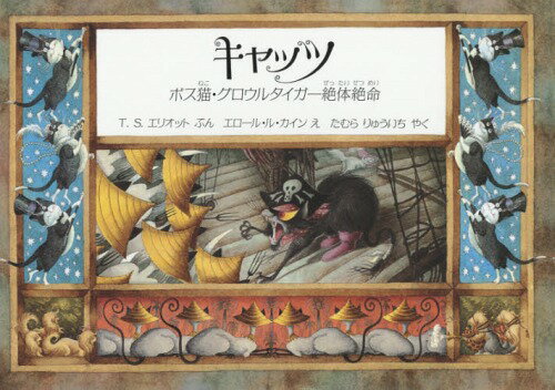 キャッツ 新版 ボス猫・グロウルタイガー[本/雑誌] / T.S.エリオット/ぶん エロール・ル・カイン/え たむらりゅういち/やくのサムネイル